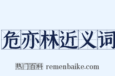 危亦林近义词是什么意思的图片